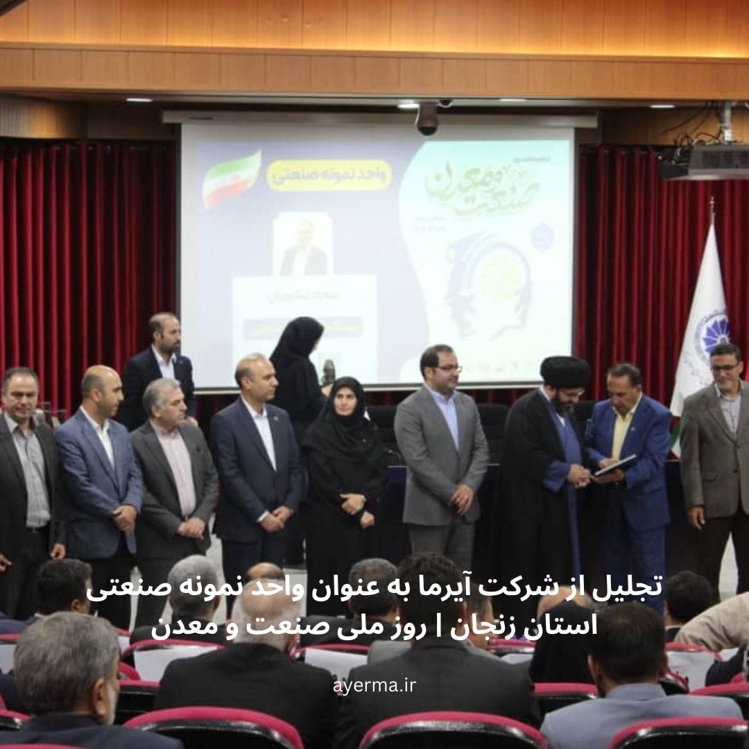 شرکت بین المللی تحقیقات صنعت و معدن آیرما